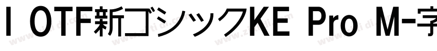 I OTF新ゴシックKE Pro M字体转换